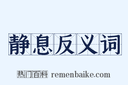 静息反义词是什么意思的图片